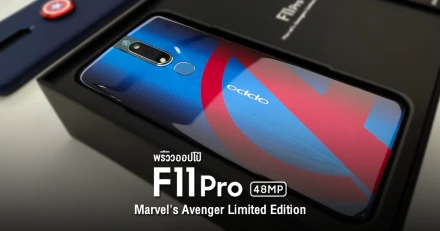 พรีวิว OPPO F11 Pro Marvel Avenger Limited Edition รุ่นพิเศษฝาหลังลาย Avenger