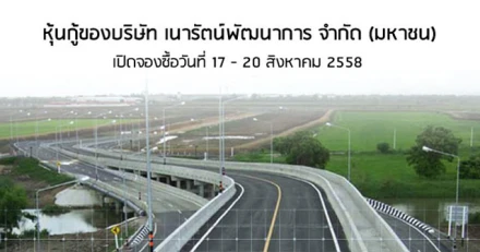 หุ้นกู้ เนาวรัตน์พัฒนาการ เปิดจองซื้อ 17 - 20 สิงหาคม 2558