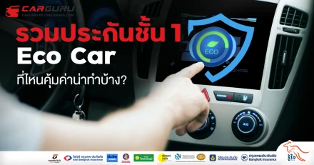 รวมประกันชั้น 1 Eco Car ที่ไหนคุ้มค่าน่าทำบ้าง ?