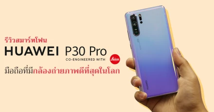 รีวิว Huawei P30 Pro สมาร์ทโฟนที่มีกล้องถ่ายภาพดีที่สุดในโลก กับ SuperZoom ที่ซูมสูงสุดถึง 50 เท่า