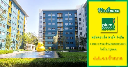 รีวิว-เยี่ยมชม พลัมคอนโด พาร์ค รังสิต (Plum Condo Park Rangsit)