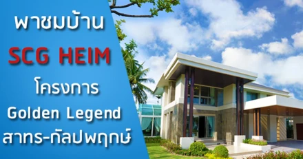 พาชมบ้าน SCG HEIM โครงการแรกของ Golden Land (Golden Legend สาทร-กัลปพฤกษ์)