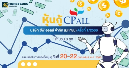 หุ้นกู้ของบริษัท ซีพี ออลล์ จำกัด (มหาชน) ครั้งที่ 1/2566