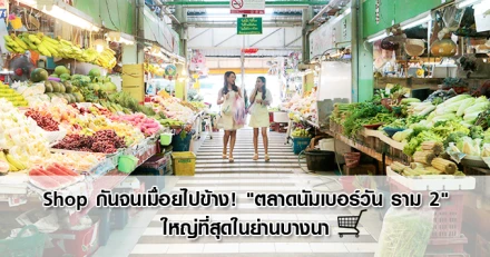 Shop กันจนเมื่อยไปข้าง!!! "ตลาดนัมเบอร์วัน ราม 2" ใหญ่ที่สุดในย่านบางนา