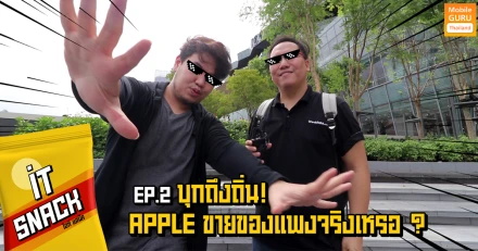 บุกถึงถิ่น! ตามพิสูจน์กับคำถามที่ว่า "Apple ขายของแพงจริงเหรอ?" : IT Snack EP.2