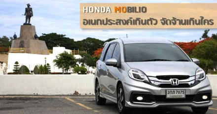 รีวิว Honda Mobilio อเนกประสงค์เกินตัว จัดจ้านเกินใคร