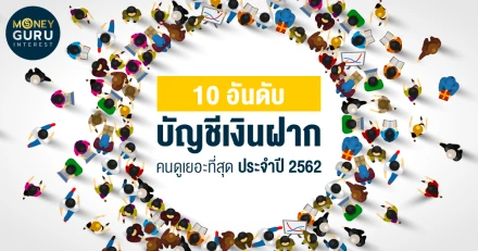 10 อันดับ บัญชีเงินฝากคนดูเยอะที่สุด ประจำปี 2562