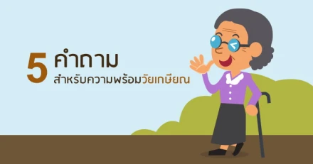 5 คำถาม สำหรับความพร้อมวัยเกษียณ