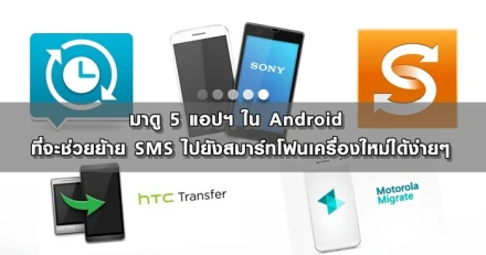 มาดู 5 แอปฯ ใน Android ที่จะช่วยย้าย SMS ไปยังสมาร์ทโฟนเครื่องใหม่ได้ง่ายๆ