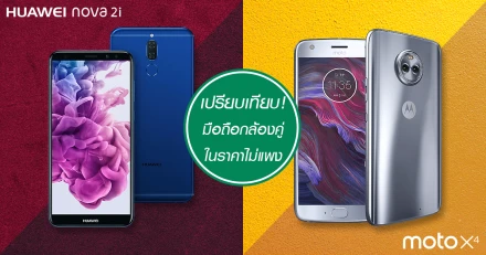 เปรียบเทียบ! มือถือกล้องคู่ ราคาไม่แพง Moto X4 ปะทะ Huawei Nova 2i