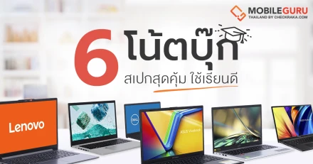 แนะนำโน้ตบุ๊ก 6 รุ่น ตอบโจทย์น้องๆ วัยเรียน ในงบ 20,000 บาท