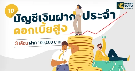 10 อันดับบัญชีเงินฝากประจำดอกเบี้ยสูง (3 เดือน ฝาก 100,000 บาท) ล่าสุดเดือนพฤศจิกายน 2567