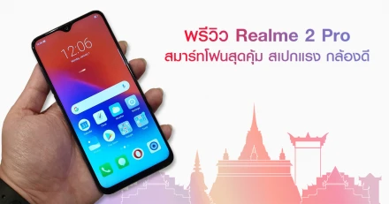 พรีวิว Realme 2 Pro สมาร์ทโฟนสุดคุ้ม สเปกแรง กล้องดี