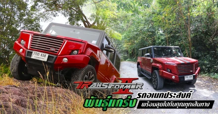 รีวิว ทดลองขับ TR Transformer II รถอเนกประสงค์พันธุ์แกร่ง พร้อมลุยทุกเส้นทาง (Test Drive Review)