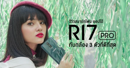 รีวิว OPPO R17 Pro กับกล้อง 3 ตัวที่ดีที่สุดของ ออปโป้ และนวัตกรรมชาร์จเร็ว Super VOOC Flash Charge