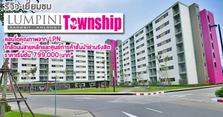 รีวิว-เยี่ยมชม ลุมพินี ทาวน์ชิป รังสิต-คลอง 1 (Lumpini Township Rangsit-Khlong 1)