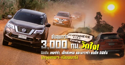 NIDE : Go Anywhere วัดใจ นิสสัน 3 รุ่นใหม่ กว่า 3,000 กม. (กรุงเทพฯ-เมียนมาร์)