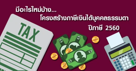 มีอะไรใหม่บ้าง...โครงสร้างภาษีเงินได้บุคคลธรรมดา ปีภาษี 2560