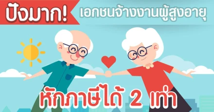 ปังมาก! เอกชนจ้างงานผู้สุงอายุ หักภาษีได้ 2 เท่า