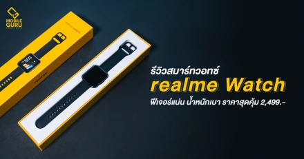 รีวิว realme Watch สมาร์ทวอทซ์สุดคุ้ม! ฟีเจอร์แน่น วัด SpO2 ได้ กันน้ำ น้ำหนักเบาในราคา 2,499 บาท