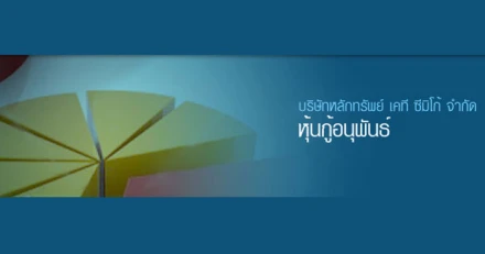 หุ้นกู้ของบริษัทหลักทรัพย์ เคที ซีมิโก้ จำกัด ครั้งที่ 3/2560 ชุดที่ 1 และชุดที่ 2