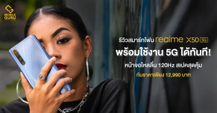 รีวิว realme X50 5G สมาร์ทโฟน 5G พร้อมใช้งาน หน้าจอลื่นไหล 120Hz และชาร์จเร็ว 30W ในราคา 12,990.-