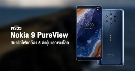 พรีวิว Nokia 9 PureView สมาร์ทโฟนรุ่นแรกของโลกที่มาพร้อมกล้องหลังเลนส์ ZEISS Optics 5 ตัว