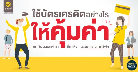 "ใช้บัตรเครดิตอย่างไรให้คุ้มค่า" บทเรียนนอกตำรา ที่หาได้จากประสบการณ์การใช้จริง