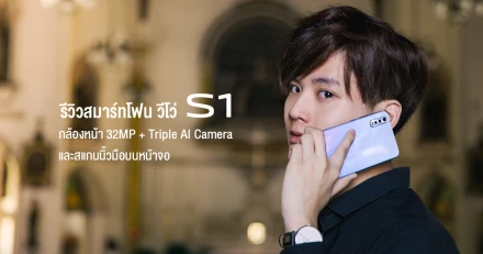 รีวิว Vivo S1 สมาร์ทโฟนกล้องหน้า 32MP พร้อม Triple AI Camera และสแกนนิ้วมือบนหน้าจอ