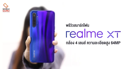 พรีวิว realme XT สมาร์ทโฟน ดีไซน์หรู สเปกแรง กล้อง 4 ตัว ความละเอียดสูง 64 MP รุ่นแรก