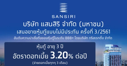 หุ้นกู้ไม่มีประกันของบริษัท แสนสิริ จำกัด (มหาชน) ครั้งที่ 3/2561 ครบกำหนดไถ่ถอนปี พ.ศ. 2564