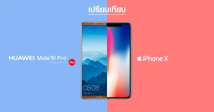 เปรียบเทียบ Huawei Mate 10 Pro และ iPhone X มือถือเรือธงที่ดีที่สุดของวันนี้