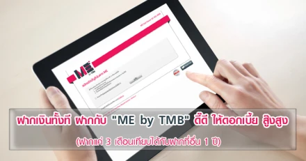 ฝากเงินทั้งที ฝากกับ "ME by TMB" ดี๊ดี ให้ดอกเบี้ย สู๊งสูง (ฝากแค่ 3 เดือนเทียบได้กับฝากที่อื่น 1 ปี)