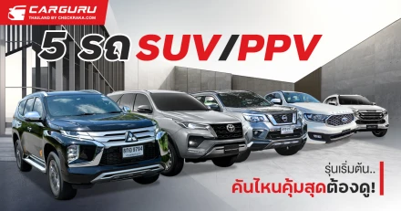 เปรียบเทียบ 5 รถ SUV / PPV รุ่นเริ่มต้น .. คันไหนคุ้มสุด ต้องดู!