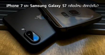 เทียบชัดๆ iPhone 7 และ Samsung Galaxy S7 กล้องไหน เลิศกว่ากัน?