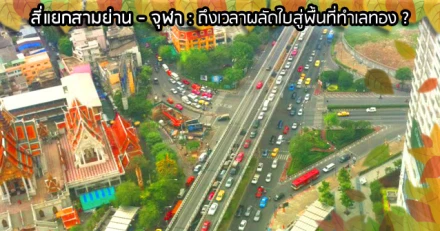 สี่แยกสามย่าน-จุฬา : ถึงเวลาผลัดใบสู่พื้นที่ทำเลทอง ?