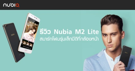 รีวิว Nubia M2 Lite สมาร์ทโฟนรุ่นเล็กมีดีที่กล้องหน้า