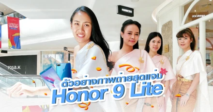 รีวิว ตัวอย่างภาพถ่ายสุดแจ่มจาก Honor 9 Lite สมาร์ทโฟนกล้อง 4 ตัว ราคาประหยัดเพียง 6,490 บาทเท่านั้น