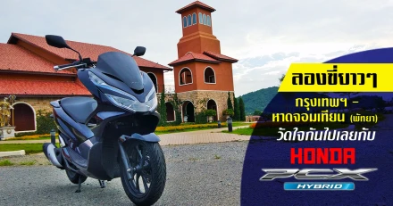 รีวิว Honda PCX Hybrid 2018 ลองขี่ยาวๆ กรุงเทพฯ - หาดจอมเทียน พัทยา วัดใจกันไปเลย (Test Ride Review)