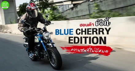 รีวิว ฮอนด้า มังกี้ BLUE CHERRY EDITION ความซนที่ไม่มีหมด (Test Ride Review)