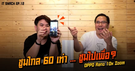 OPPO Reno 10x Zoom ซูมไกล 60 เท่า ...ซูมไปเพื่อ? | IT SNACK EP. 12