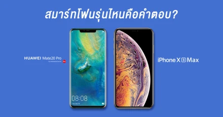 รุ่นไหนคือคำตอบ? Huawei Mate 20 Pro หรือ iPhone Xs Max มือถือเรือธงที่ดีที่สุดของวันนี้