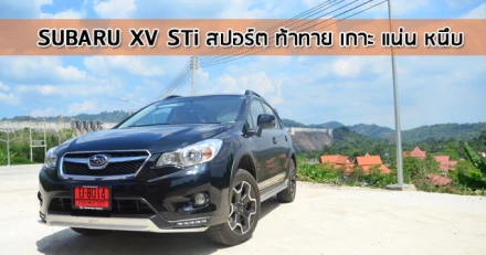 รีวิว Subaru XV STi สปอร์ต ท้าทาย เกาะ แน่น หนึบ