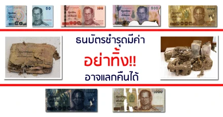 ธนบัตรชำรุดมีค่า อย่าทิ้ง!! อาจแลกคืนได้