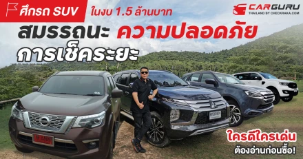 ศึกรถ SUV ในงบ 1.5 ล้านบาท สมรรถนะ ความปลอดภัย การเช็คระยะ ใครดีใครเด่นต้องอ่านก่อนซื้อ!