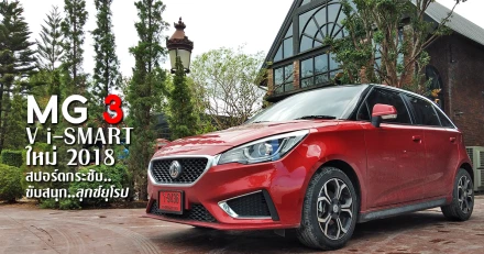 รีวิว ทดลองขับ MG 3 V i-SMART ใหม่ 2018 สปอร์ตกระชับ.. ขับสนุก.. ลุกซ์ยุโรป (Test Drive Review)