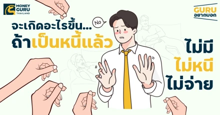 GURU อยากบอก!! จะเกิดอะไรขึ้น...ถ้าเป็นหนี้แล้ว "ไม่มี ไม่หนี ไม่จ่าย"