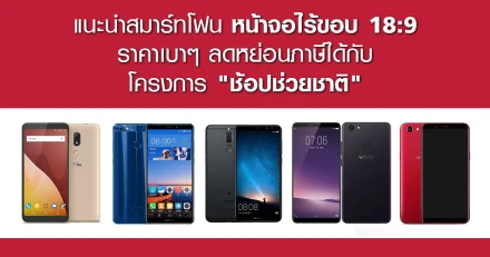 แนะนำสมาร์ทโฟนหน้าจอไร้ขอบ 18:9 ราคาเบาๆ ลดหย่อนภาษีได้ กับโครงการ "ช้อปช่วยชาติ"