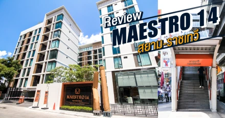 รีวิว-เยี่ยมชม มาเอสโตร 14 สยาม-ราชเทวี (Maestro 14 Siam-Ratchathewi)