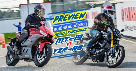 พรีวิว ลองขี่หลังเปิดตัวสดๆ New Yamaha MT-15 และ YZF-R3